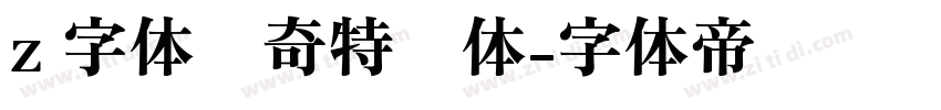 z 字体传奇特战体字体转换